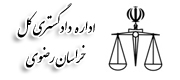 دادگستری کل استان خراسان رضوی