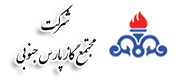 شرکت مجتمع گاز پارس جنوبی
