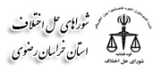 شورای حل احتلاف استان خراسان رضوی