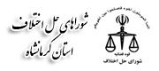شورای حل اختلاف استان کرمانشاه