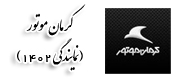 کرمان موتور