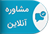 مشاوره رایگان رایان پرسیس