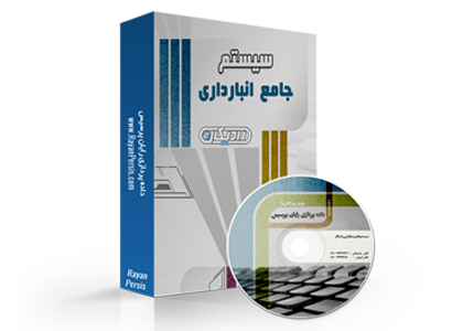 نرم افزار انبارداری جامع رادیکال