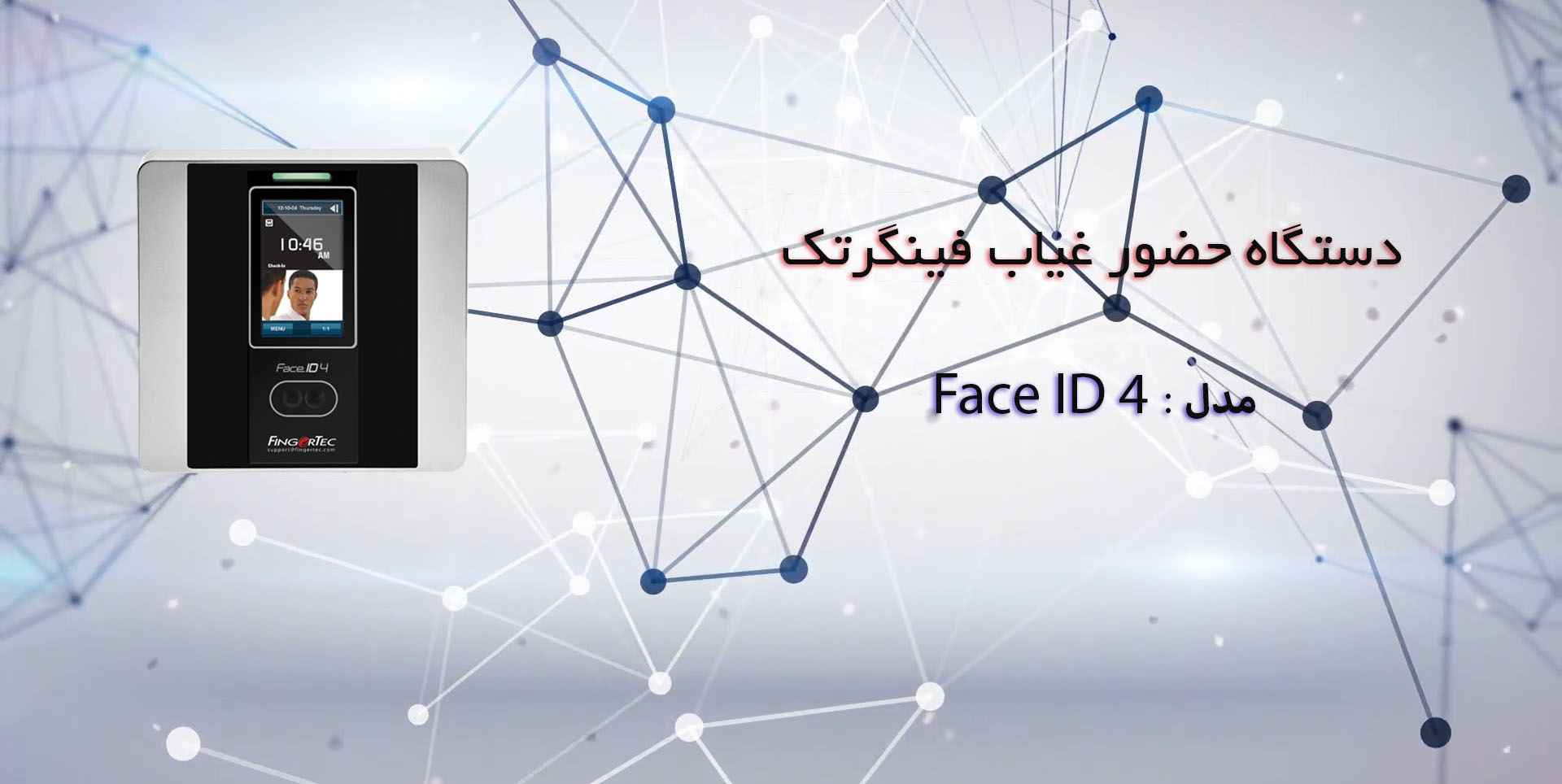 دستگاه حضور غیاب فینگر تک مدل faceid4