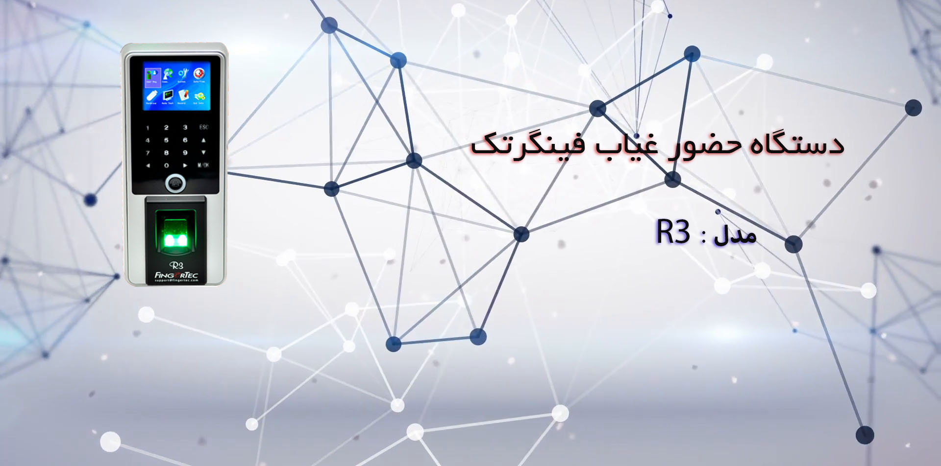 دستگاه حضور عیاب فینگرتک مدل r3