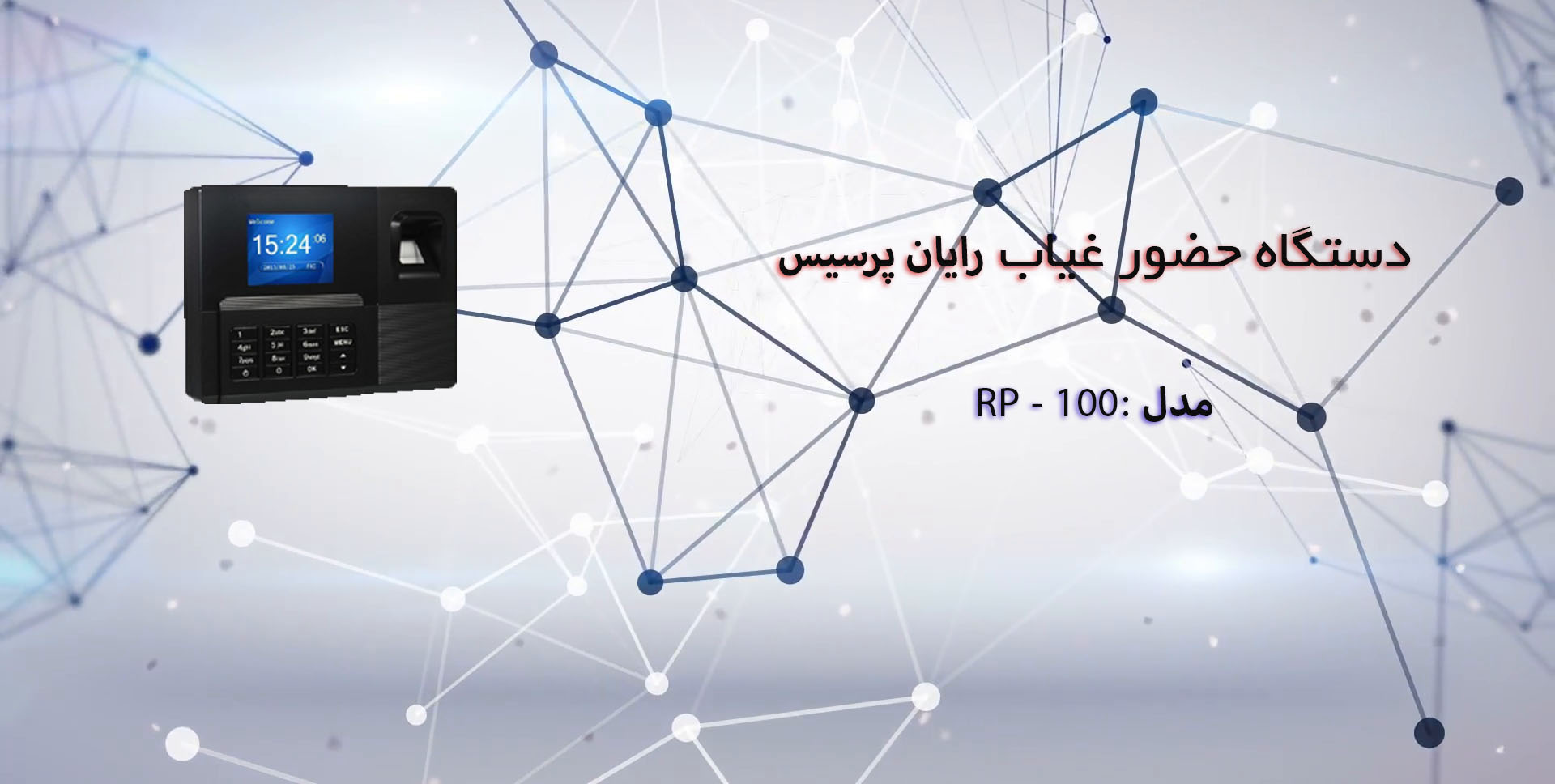 دستگاه حضور غیاب فینگر تک مدل rp100