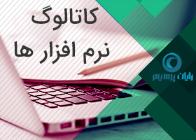 حصولات نرم افزاری رادیکال کاتالوگ محصولات رایان پرسیس