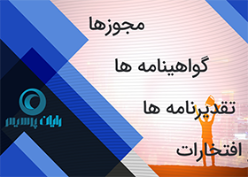 افتخارات داده پردازی رایان پرسیس مجوز ها، افتخارات، گواهینامه ها و تقدیرنامه های رایان پرسیس